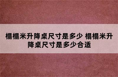 榻榻米升降桌尺寸是多少 榻榻米升降桌尺寸是多少合适